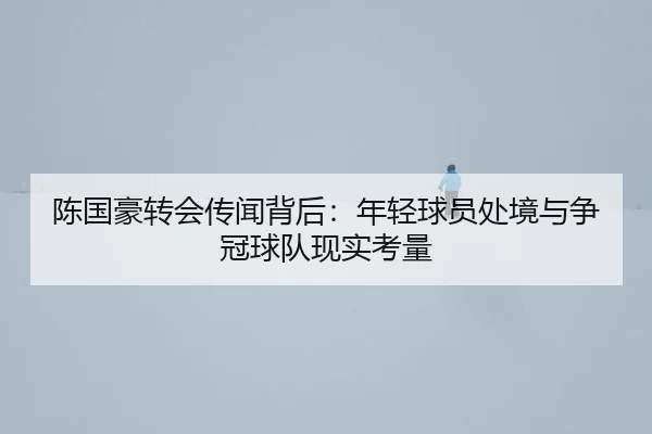 chen-guo-hao-zhuan-hui-chuan-wen-bei-hou-nian-qing-qiu-yuan-chu-jing-yu-zheng-guan-qiu-dui-xian-shi-kao-liang-2-522.jpg