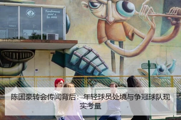 陈国豪转会传闻背后：年轻球员处境与争冠球队现实考量